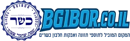 לוגו בחזקת גיבורים כשר שומר שבת bgibor