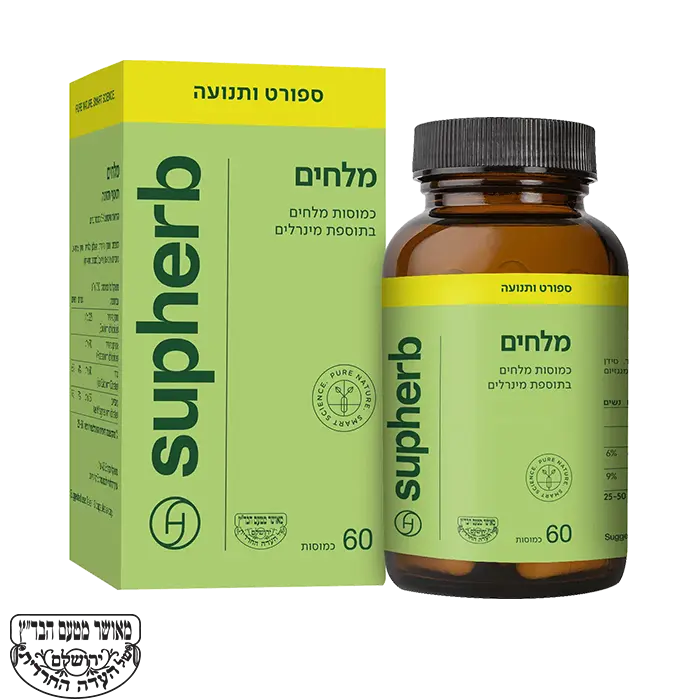 מלחים סופהרב כשר