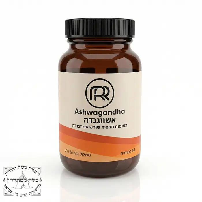 כמוסות שורש אשווגנדה ר.ר Ashwagandha כשר