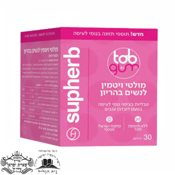 מולטי ויטמין לנשים בהריון גומי סופהרב SupHerb multi vitamin top gum כשר פרווה למהדרין kosher