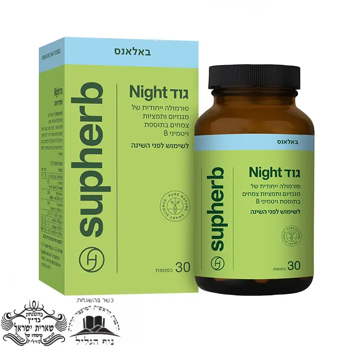 גוד נייט Good Night לשינה טובה סופהרב SupHerb כשר
